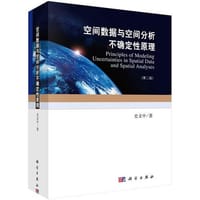 【按需印刷】-空间数据与空间分析不确定性原理（第二版） - 史文中