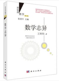 数学志异（修订版）
