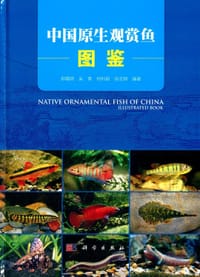 中国原生观赏鱼图鉴 - 郑曙明