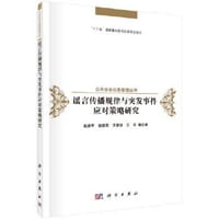 书籍 谣言传播规律与突发事件应对策略研究的封面