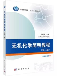无机化学简明教程（第二版）/普通高等教育“十二五”规划教材 - 无名图书