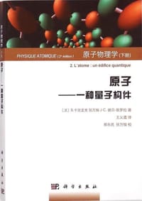 书籍 原子物理学（下册）的封面