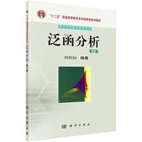 "十二五"普通高等教育本科国家级规划教材·南开大学数学教学丛书 - 刘炳初