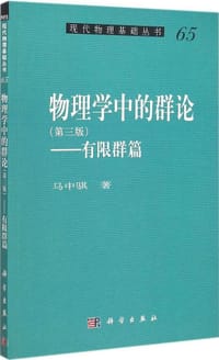 书籍 物理学中的群论（第三版）的封面