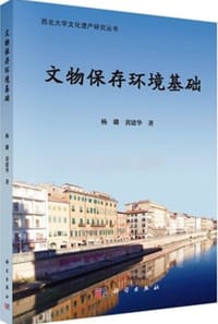 文物保存环境基础