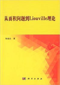 书籍 从面积问题到Liouville理论的封面