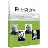 书籍 院士谈力学的封面