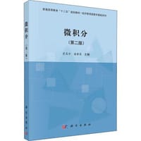 微积分（第二版）