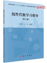线性代数学习指导（第二版）