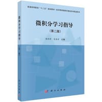 微积分学习指导（第二版）