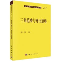 三角范畴与导出范畴 - 章璞