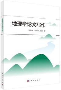 地理学论文写作 - 姚鲁烽