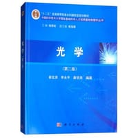 书籍 光学（第二版）的封面
