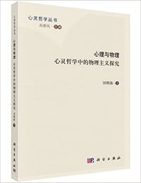 书籍 心理与物理的封面