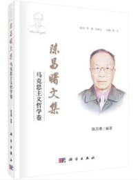 书籍 陈昌曙文集 马克思主义哲学卷的封面