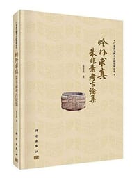 岭外求真：朱非素考古论集