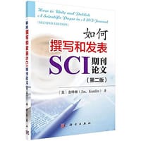 书籍 如何撰写和发表SCI期刊论文的封面
