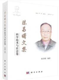 陈昌曙文集：科学技术与社会卷 - 无名图书
