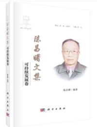 陈昌曙文集·可持续发展卷 - 无名图书