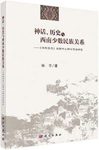 书籍 神话、历史与西南少数民族关系的封面