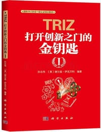 TRIZ:打开创新之门的金钥匙Ⅰ
