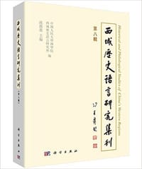 书籍 西域历史语言研究集刊（第八辑）的封面
