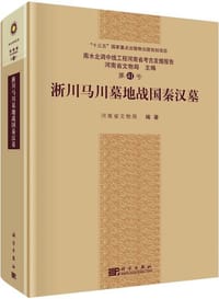 书籍 淅川马川墓地战国秦汉墓的封面
