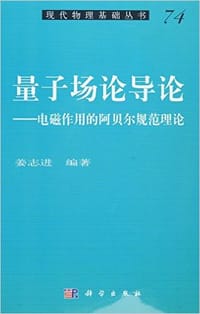 书籍 量子场论导论的封面