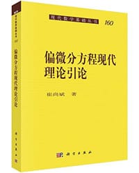 书籍 偏微分方程现代理论引论的封面