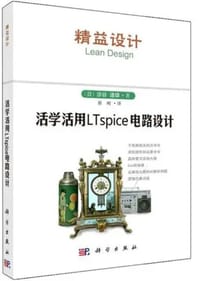 活学活用LTspice电路设计