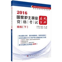 2016国家护士执业资格考试应试宝典.精炼（下）
