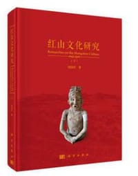 书籍 红山文化研究的封面