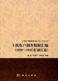 书籍 卜凯农户调查数据汇编(1929-1933)(浙江篇)的封面