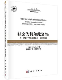 社会为何如此复杂