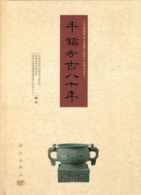 书籍 丰镐考古八十年的封面