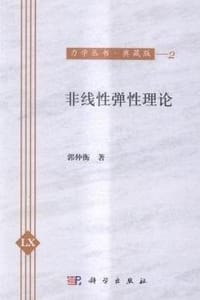 书籍 非线性弹性理论的封面