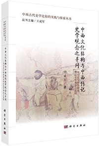 中西文化结构与中西传记史学观念之异同