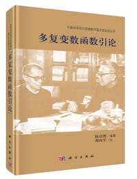 书籍 多复变数函数引论的封面