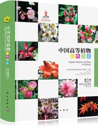 书籍 中国高等植物彩色图鉴 第五卷 大戟科～山茱萸科的封面