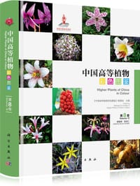 书籍 中国高等植物彩色图鉴 第八卷 香蒲科～翡若翠科的封面