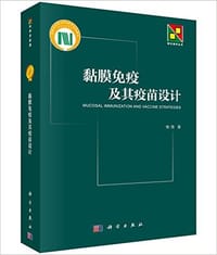 黏膜免疫及其疫苗设计