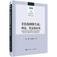非结构网格生成 - 郑耀