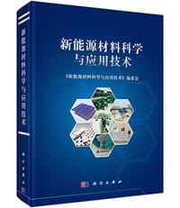 新能源材料科学与应用技术 - 无名图书