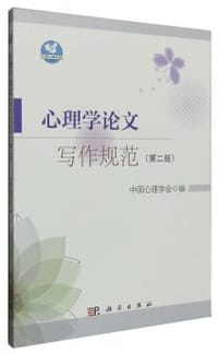 心理学论文写作规范（第二版）