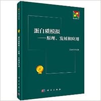 书籍 蛋白质模拟的封面