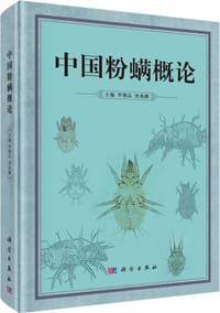 中国粉螨概论 - 李朝品, 沈兆鹏