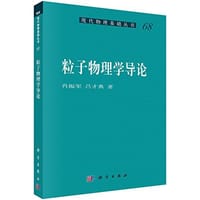书籍 粒子物理学导论的封面