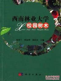 书籍 西南林业大学校园树木的封面