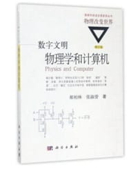 书籍 物理学和计算机的封面