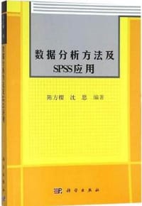 数据分析方法及SPSS应用